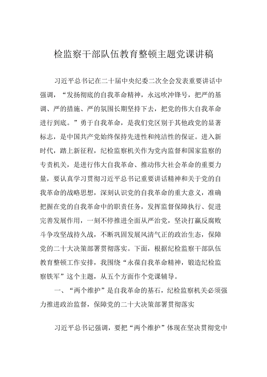 2023年纪检监察干部队伍教育整顿主题党课讲稿学习稿.docx_第1页