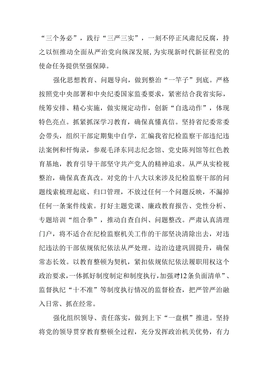 2023年纪检监察干部队伍教育整顿活动心得体会发言六篇合集.docx_第2页