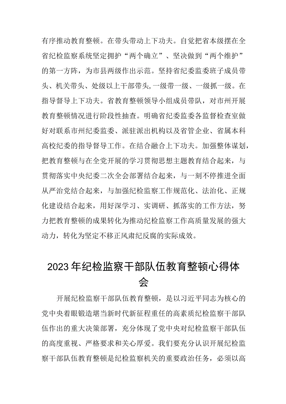 2023年纪检监察干部队伍教育整顿活动心得体会发言六篇合集.docx_第3页