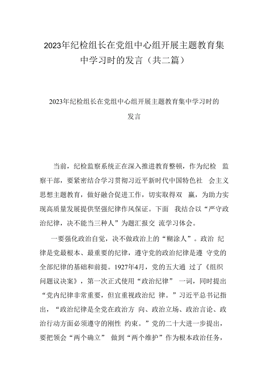 2023年纪检组长在党组中心组开展主题教育集中学习时的发言(共二篇).docx_第1页