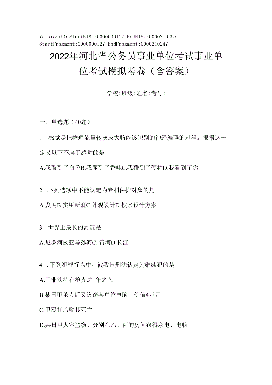 2023年河北省公务员事业单位考试事业单位考试模拟考卷(含答案).docx_第1页