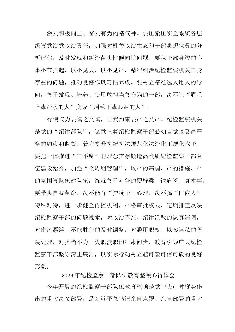 2023年新版全省纪检监察干部队伍思想教育整顿个人心得体会 汇编8份.docx_第3页