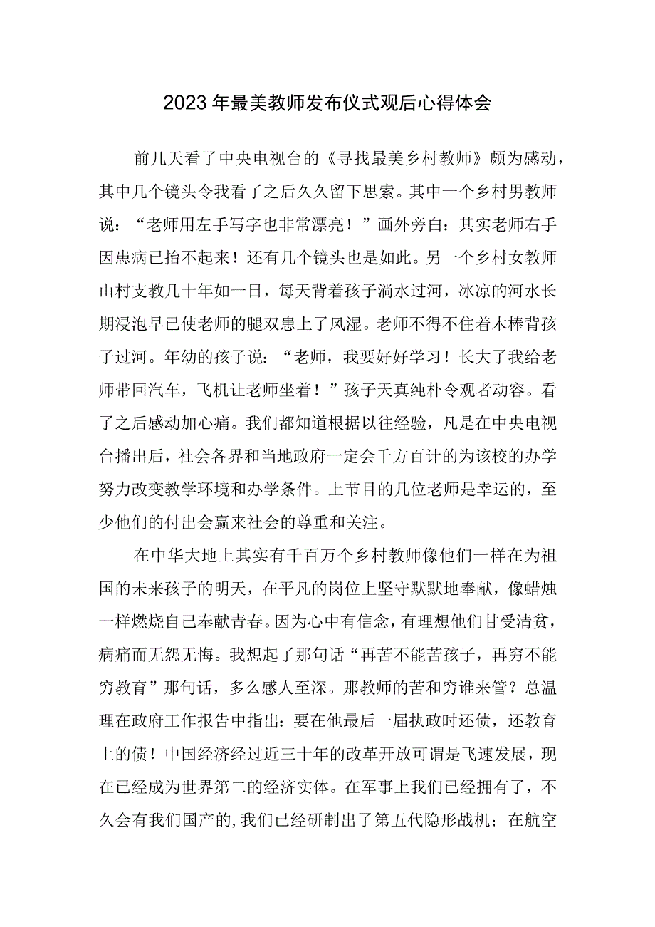 2023年最美教师发布仪式观后心得体会.docx_第1页