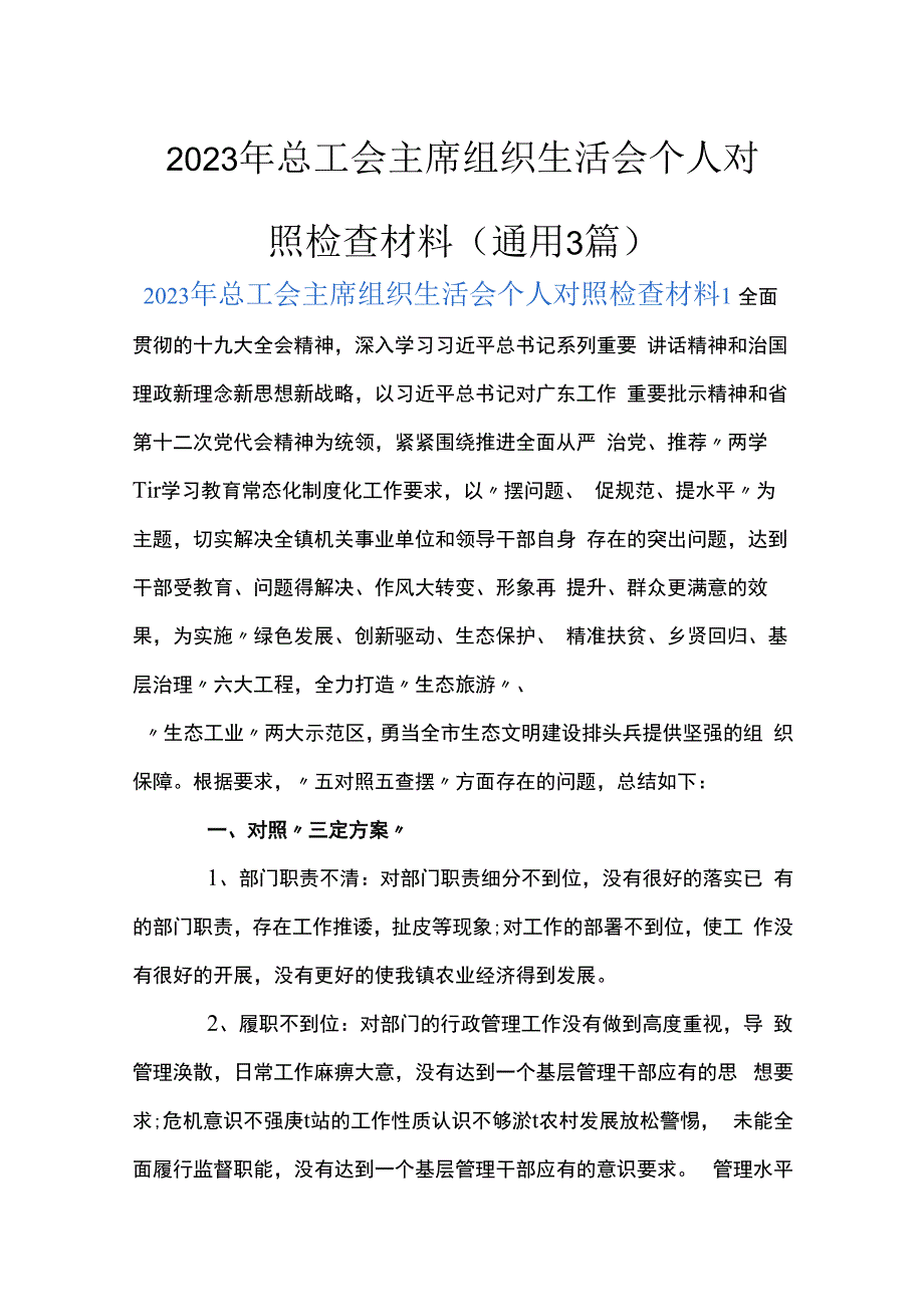 2023年总工会主席组织生活会个人对照检查材料(通用3篇).docx_第1页