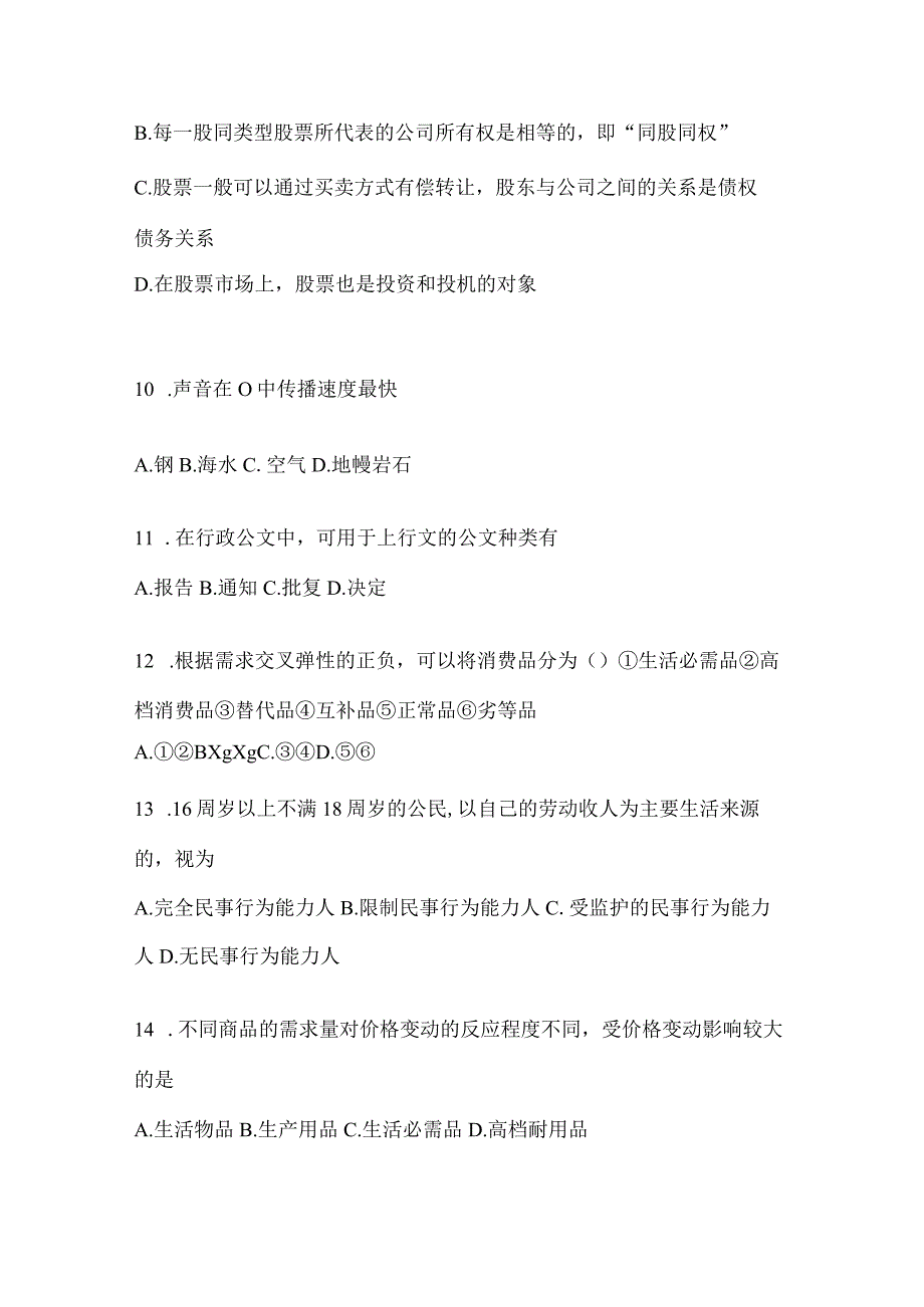 2023年联考甘肃省事业单位考试事业单位考试公共基础知识预测冲刺试题库(含答案).docx_第3页