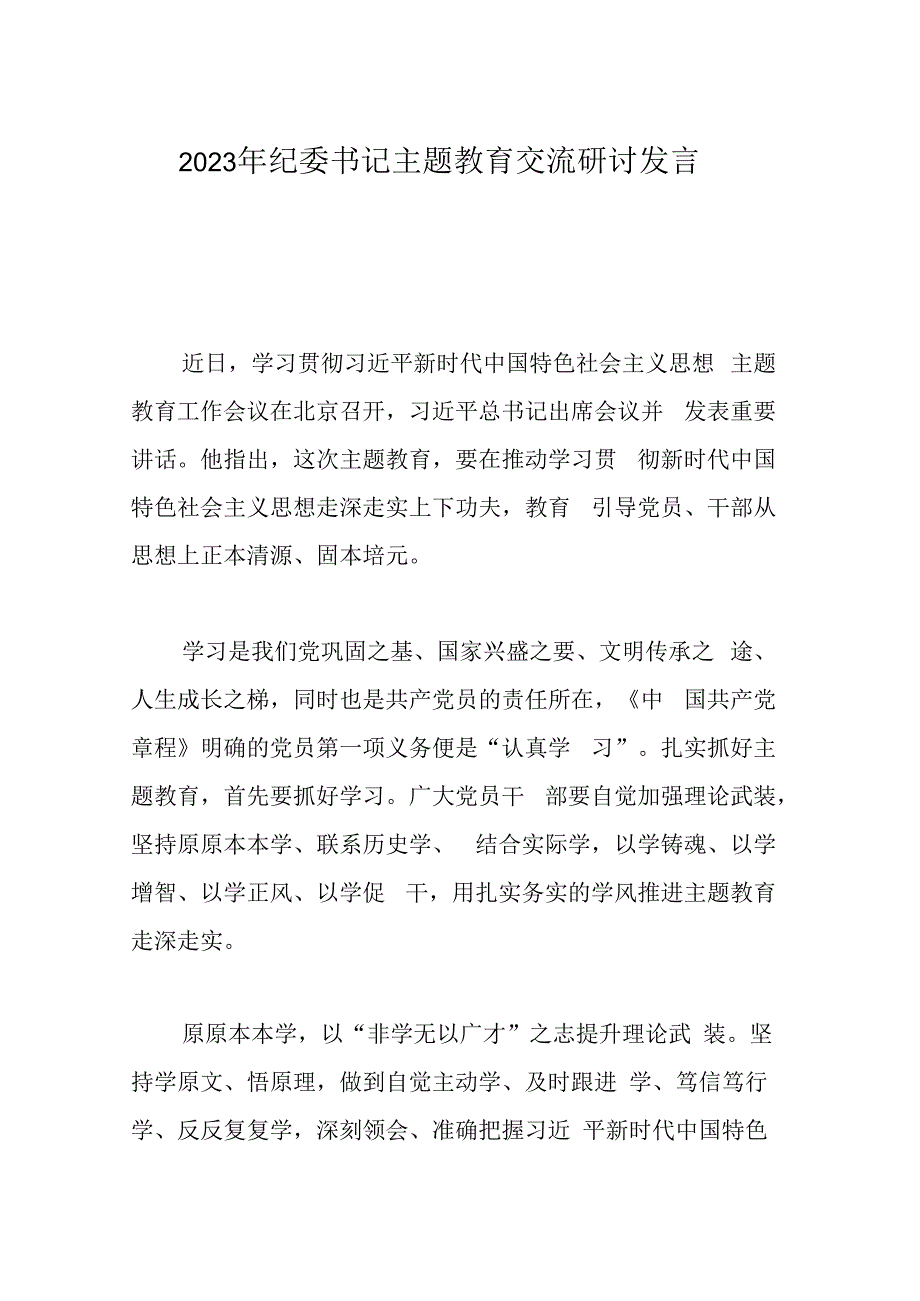 2023年纪委书记主题教育交流研讨发言.docx_第1页