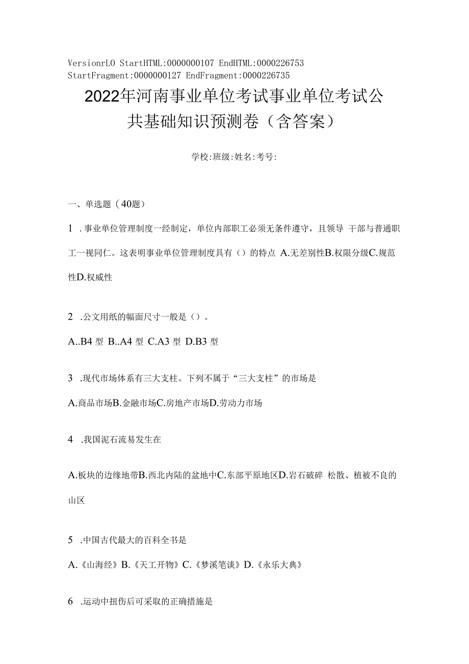 2023年河南事业单位考试事业单位考试公共基础知识预测卷(含答案).docx_第1页