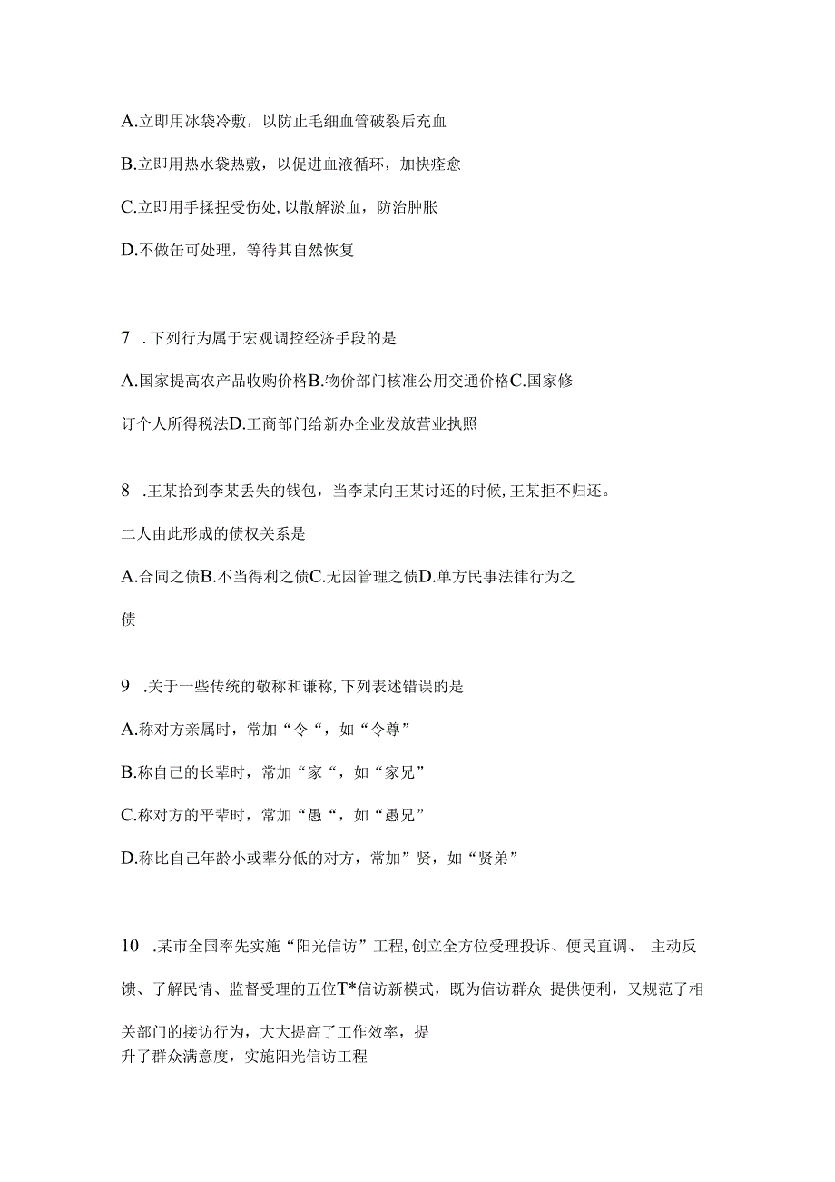 2023年河南事业单位考试事业单位考试公共基础知识预测卷(含答案).docx_第2页