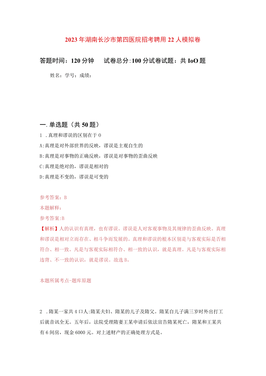 2023年湖南长沙市第四医院招考聘用22人练习题及答案（第0版）.docx_第1页