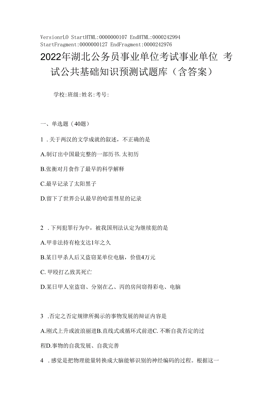 2023年湖北公务员事业单位考试事业单位考试公共基础知识预测试题库(含答案).docx_第1页