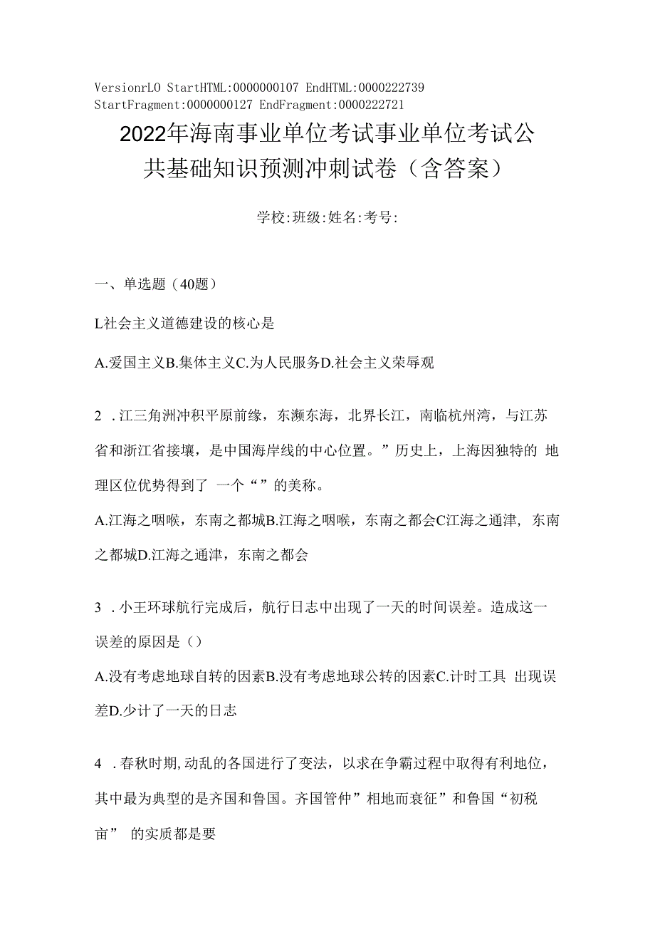 2023年海南事业单位考试事业单位考试公共基础知识预测冲刺试卷(含答案).docx_第1页