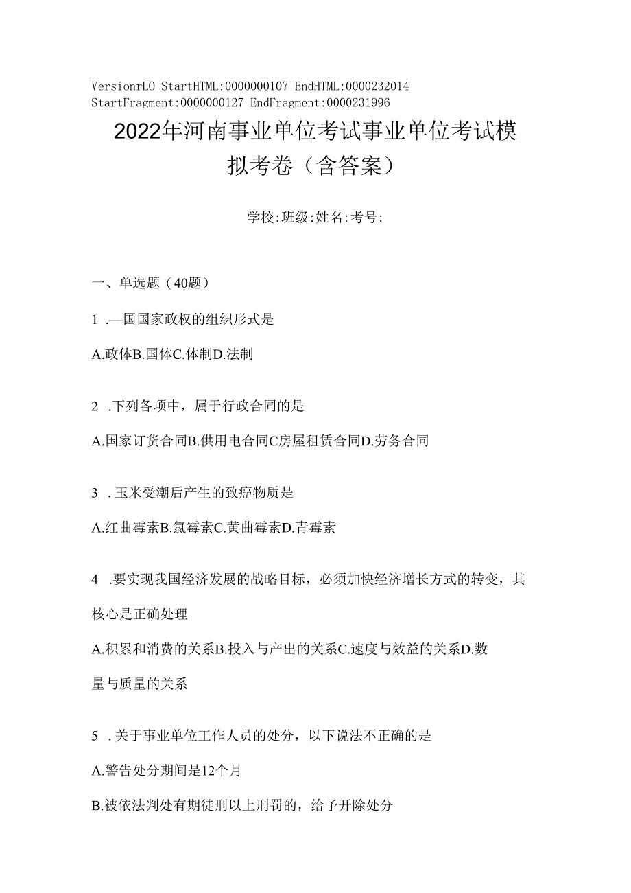 2023年河南事业单位考试事业单位考试模拟考卷(含答案).docx_第1页