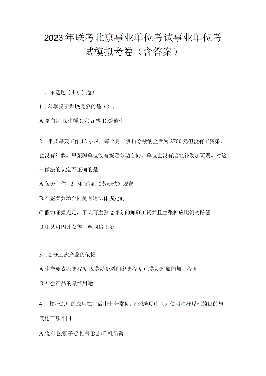 2023年联考北京事业单位考试事业单位考试模拟考卷(含答案).docx_第1页