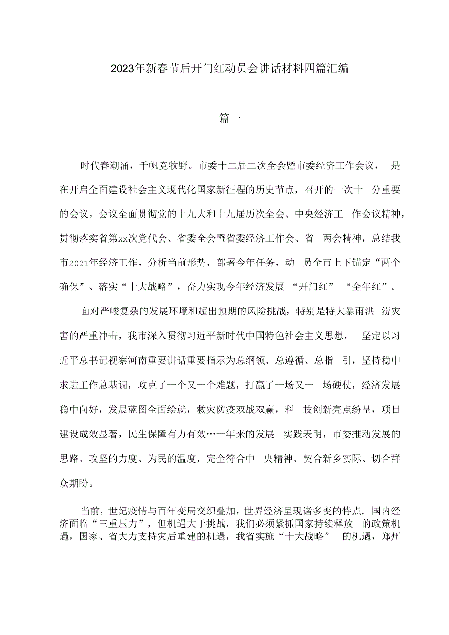 2023年新春节后开门红动员会讲话材料四篇汇编.docx_第1页