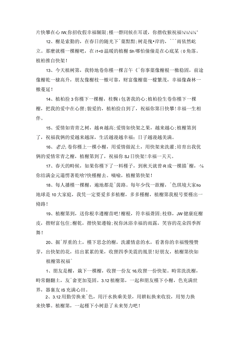 2023年植树节创意祝福文案（精选100句）.docx_第2页