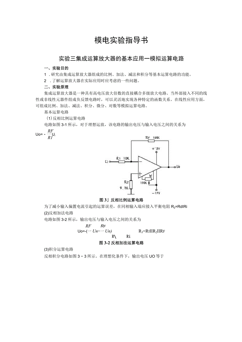 2023年模电实验指导书实验三集成运算放大器的基本应用—模拟运算电路.docx_第1页