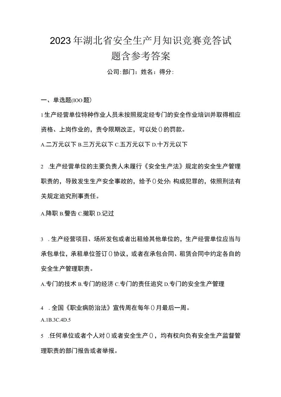 2023年湖北省安全生产月知识竞赛竞答试题含参考答案.docx_第1页