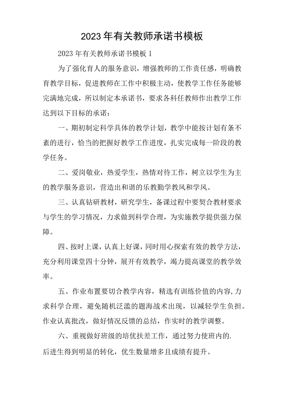 2023年有关教师承诺书模板.docx_第1页