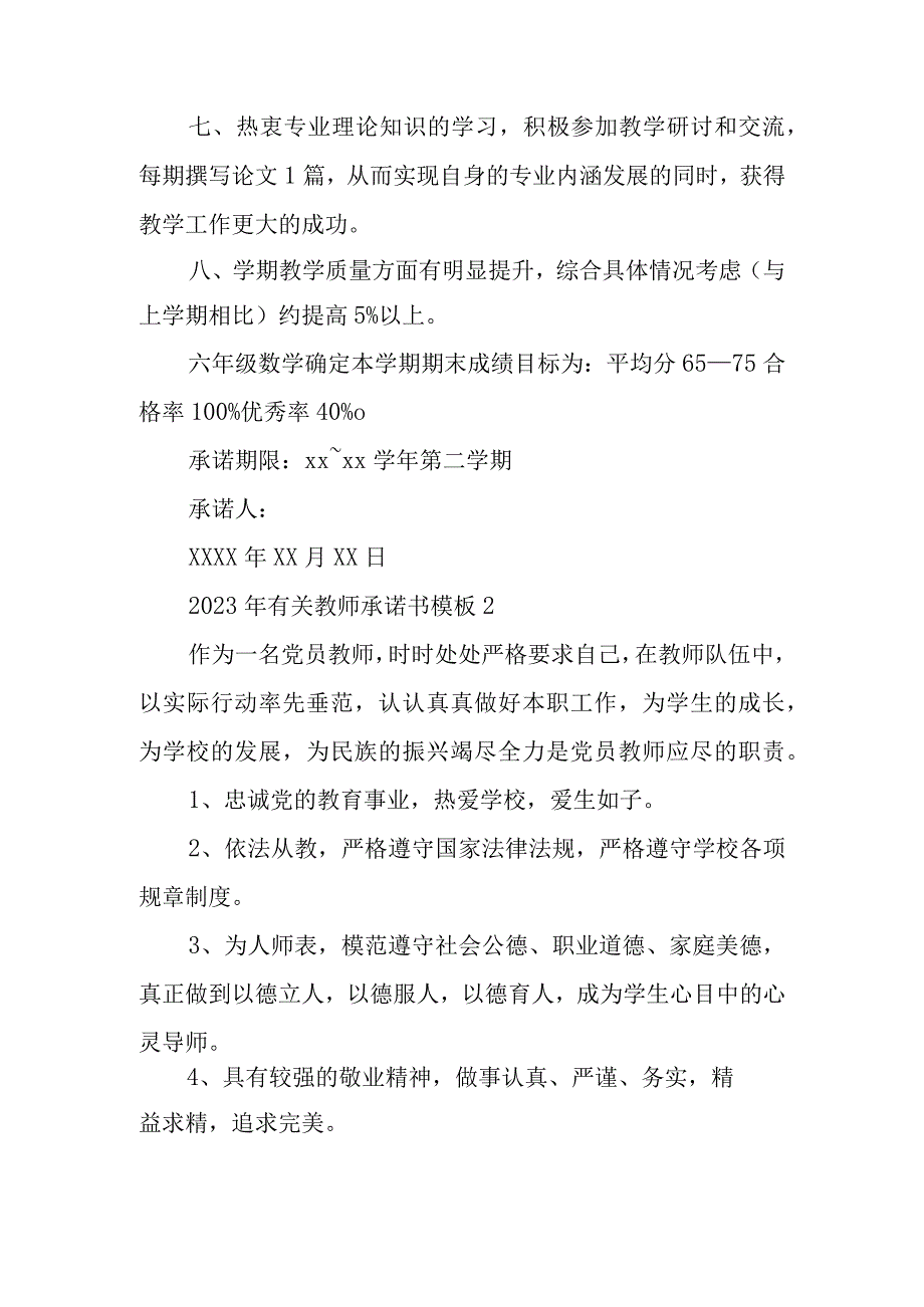 2023年有关教师承诺书模板.docx_第2页