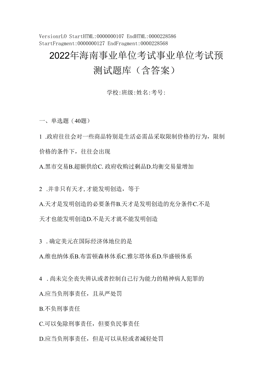 2023年海南事业单位考试事业单位考试预测试题库(含答案).docx_第1页