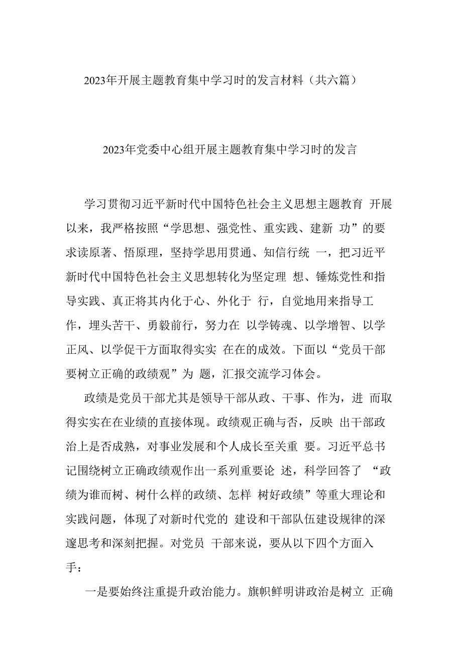 2023年开展主题教育集中学习时的发言材料(共六篇).docx_第1页