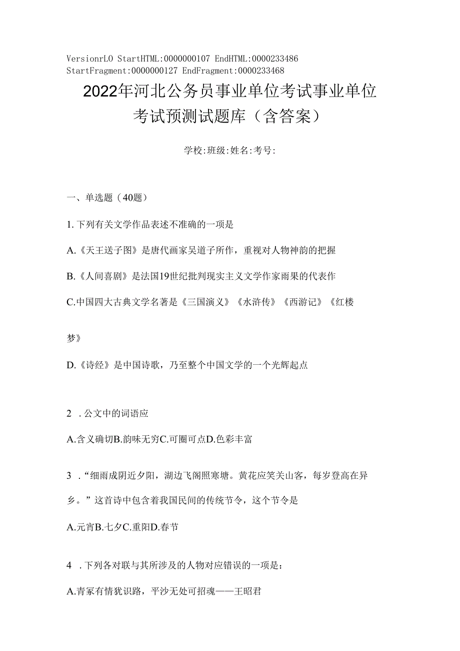 2023年河北公务员事业单位考试事业单位考试预测试题库(含答案).docx_第1页