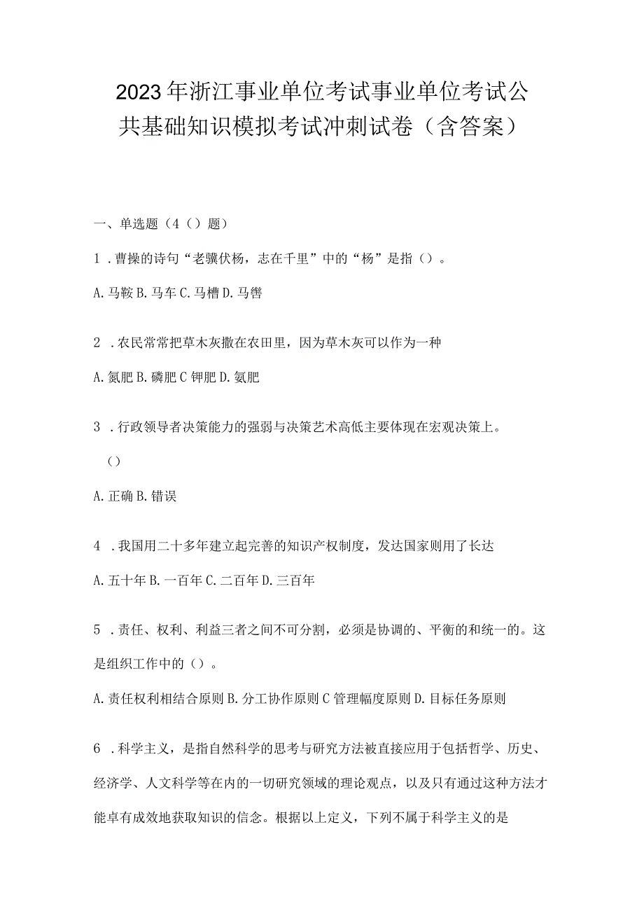 2023年浙江事业单位考试事业单位考试公共基础知识模拟考试冲刺试卷(含答案).docx_第1页