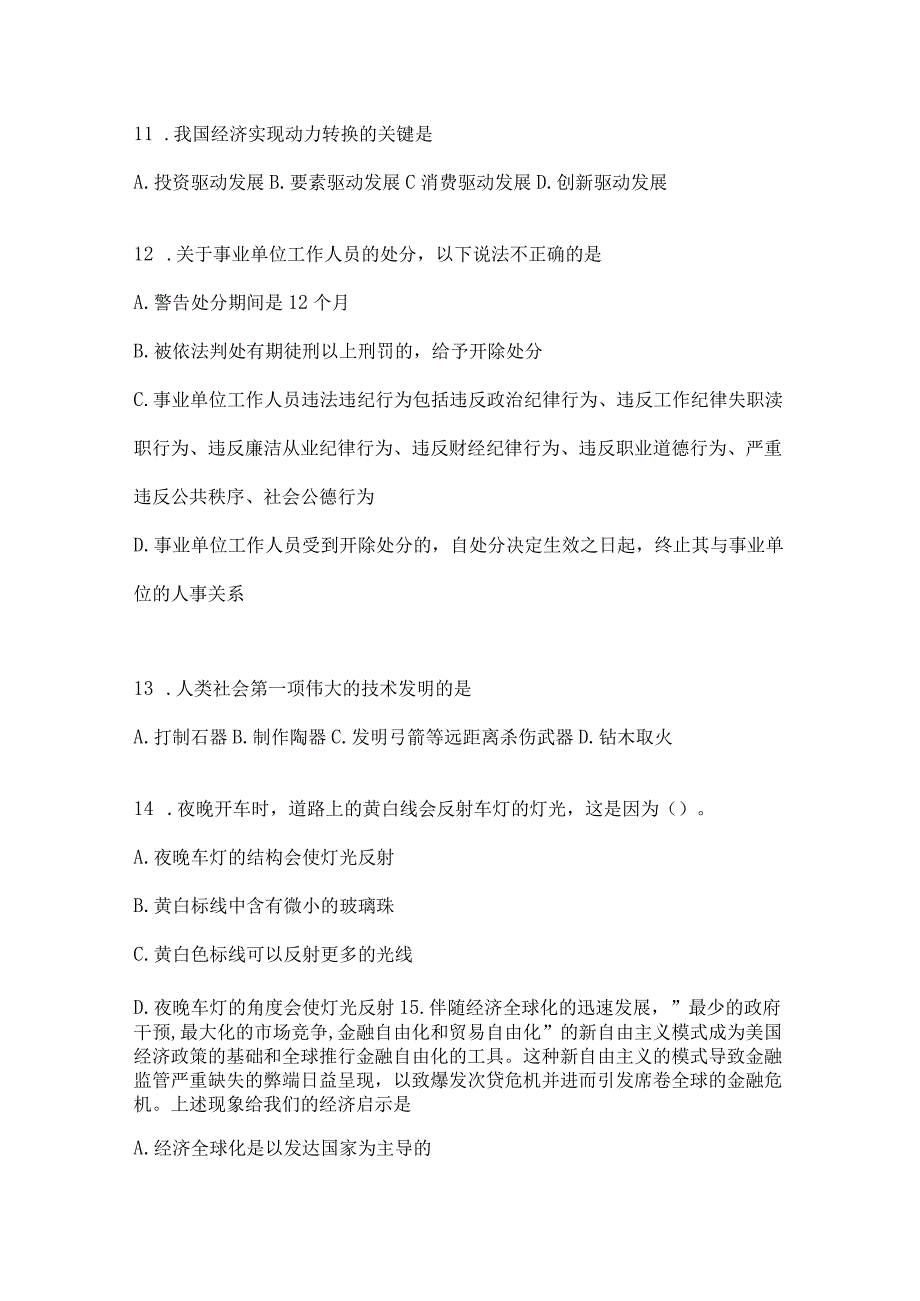 2023年浙江事业单位考试事业单位考试公共基础知识模拟考试冲刺试卷(含答案).docx_第3页