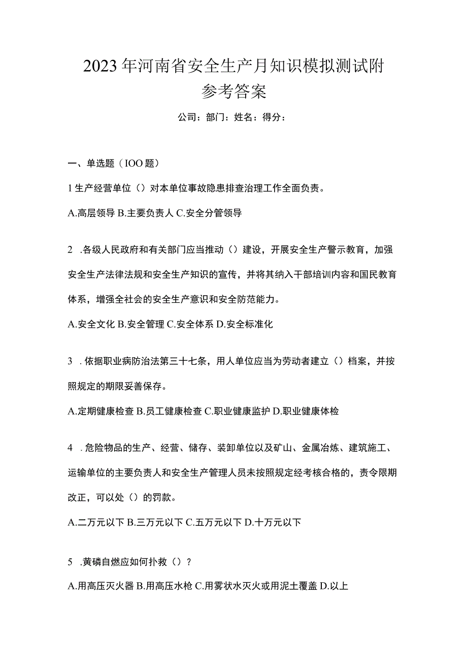 2023年河南省安全生产月知识模拟测试附参考答案.docx_第1页