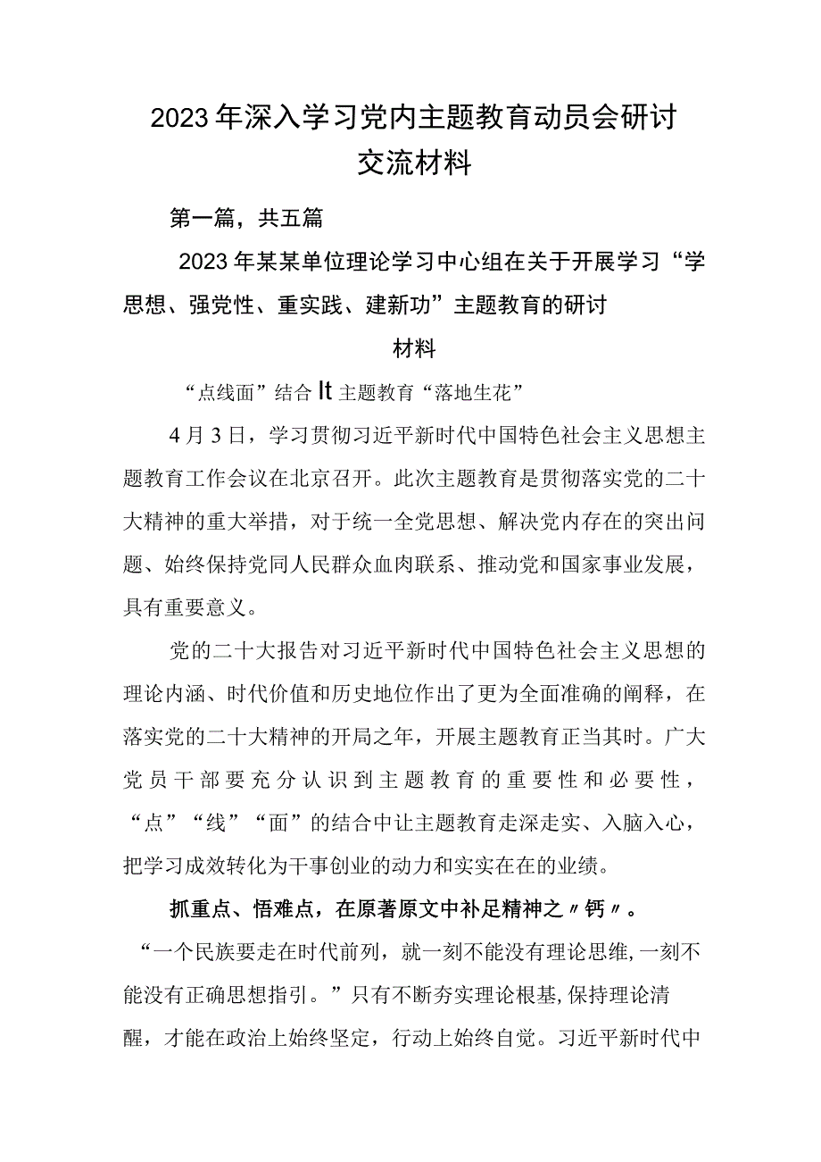 2023年深入学习党内主题教育动员会研讨交流材料.docx_第1页