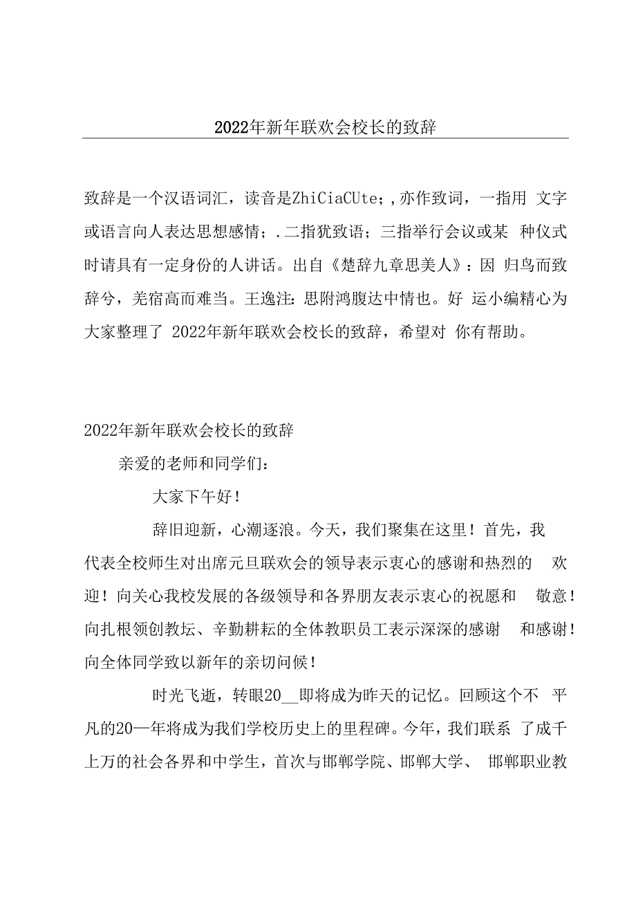 2023年新年联欢会校长的致辞.docx_第1页