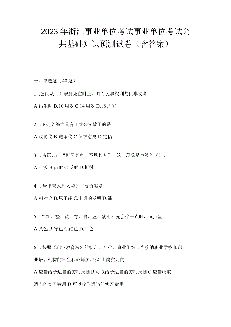 2023年浙江事业单位考试事业单位考试公共基础知识预测试卷(含答案).docx_第1页