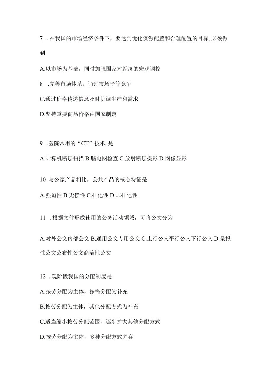 2023年浙江事业单位考试事业单位考试公共基础知识预测试卷(含答案).docx_第2页