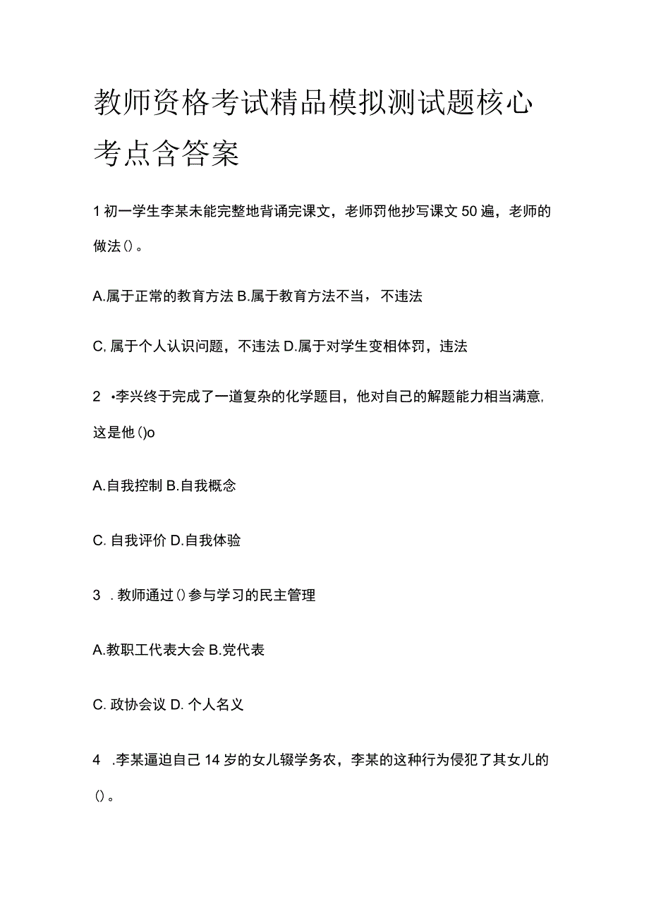 2023年版教师资格考试精品模拟测试题核心考点含答案kk.docx_第1页