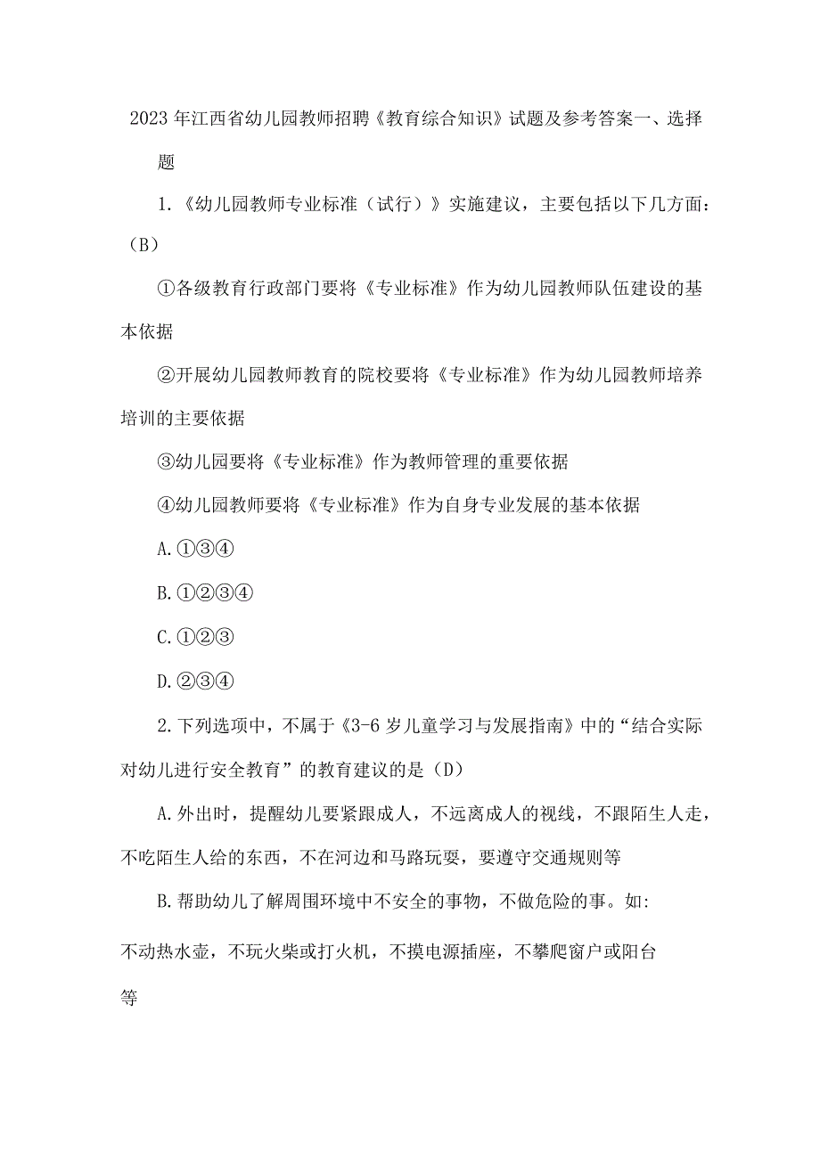 2023年江西省幼儿园教师招聘教育综合知识试题及参考答案.docx_第1页