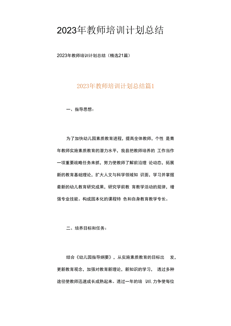 2023年教师培训计划总结.docx_第1页