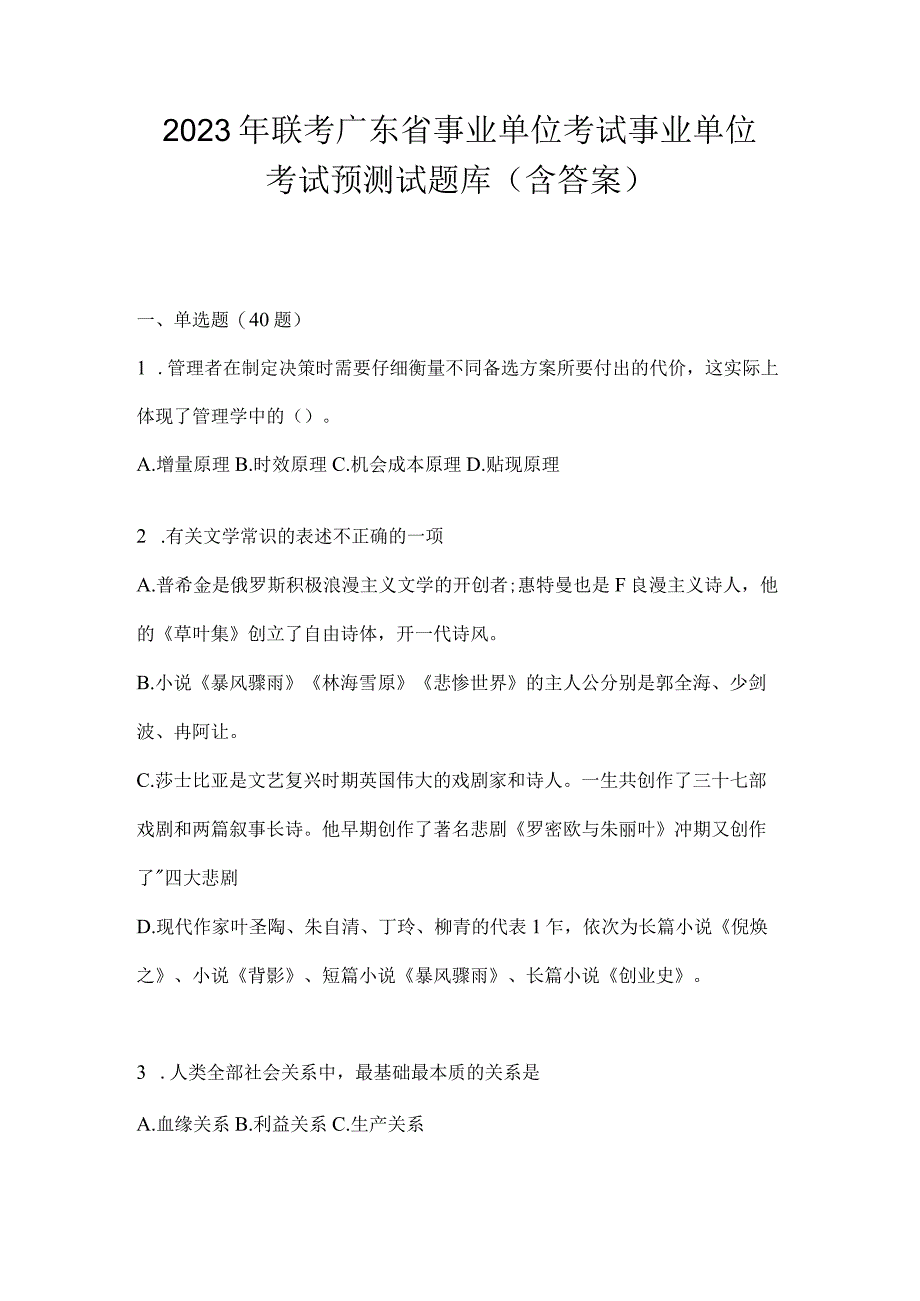 2023年联考广东省事业单位考试事业单位考试预测试题库(含答案).docx_第1页