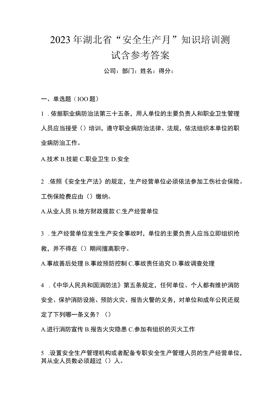 2023年湖北省安全生产月知识培训测试含参考答案.docx_第1页