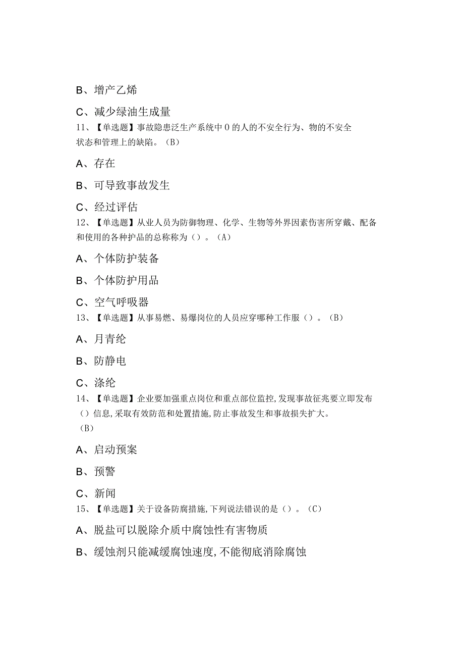 2023年裂解裂化工艺考试题模拟考试模拟考试.docx_第3页