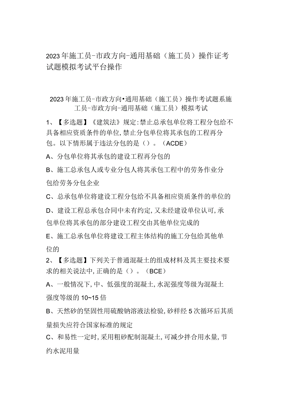 2023年施工员市政方向通用基础(施工员)证考试题模拟考试.docx_第1页