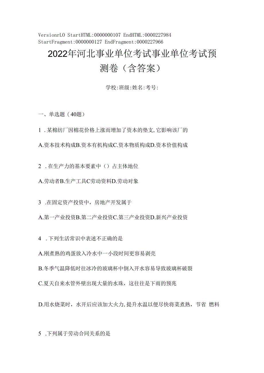 2023年河北事业单位考试事业单位考试预测卷(含答案).docx_第1页