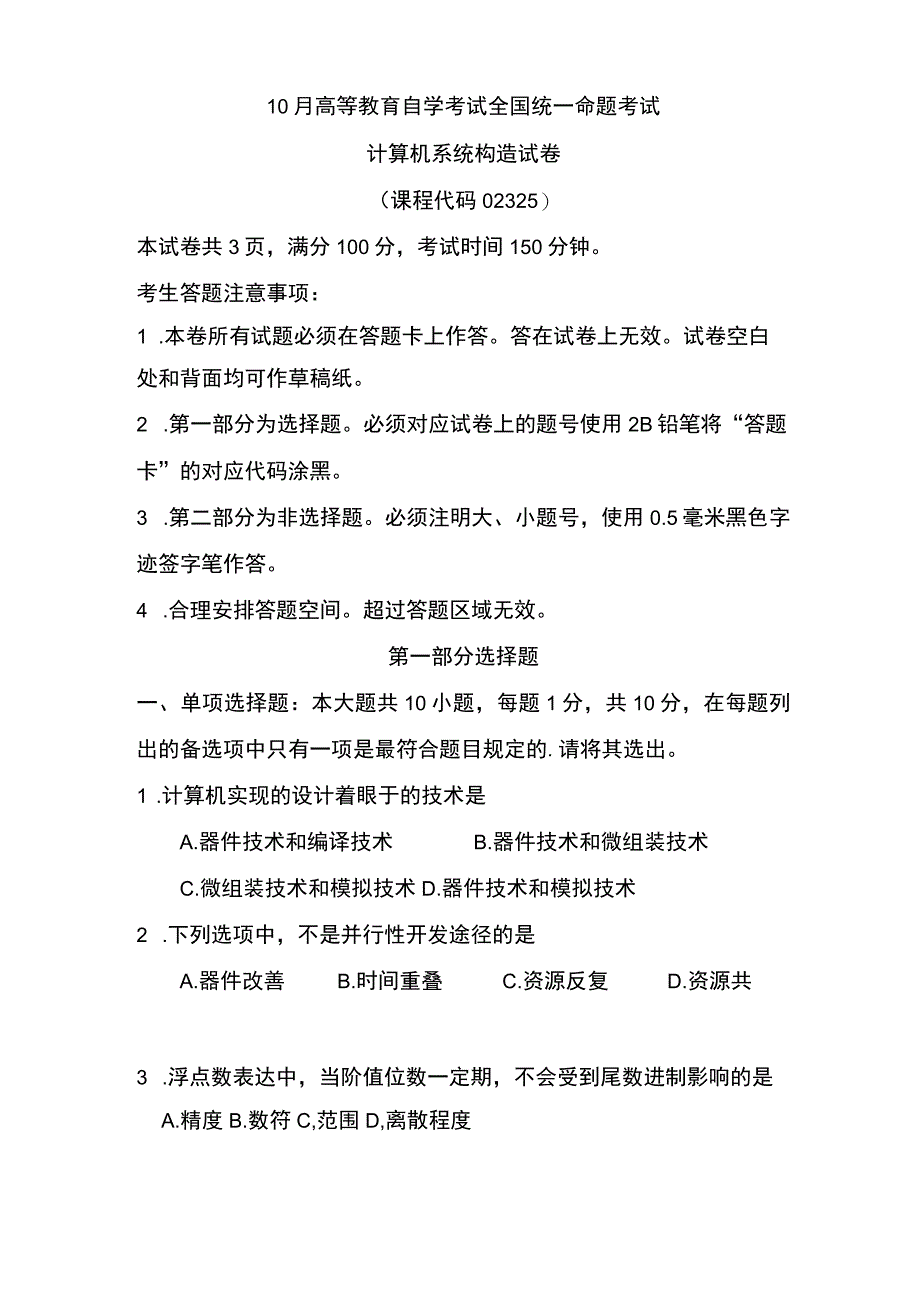 2023年自考计算机系统结构试卷及答案解释.docx_第1页