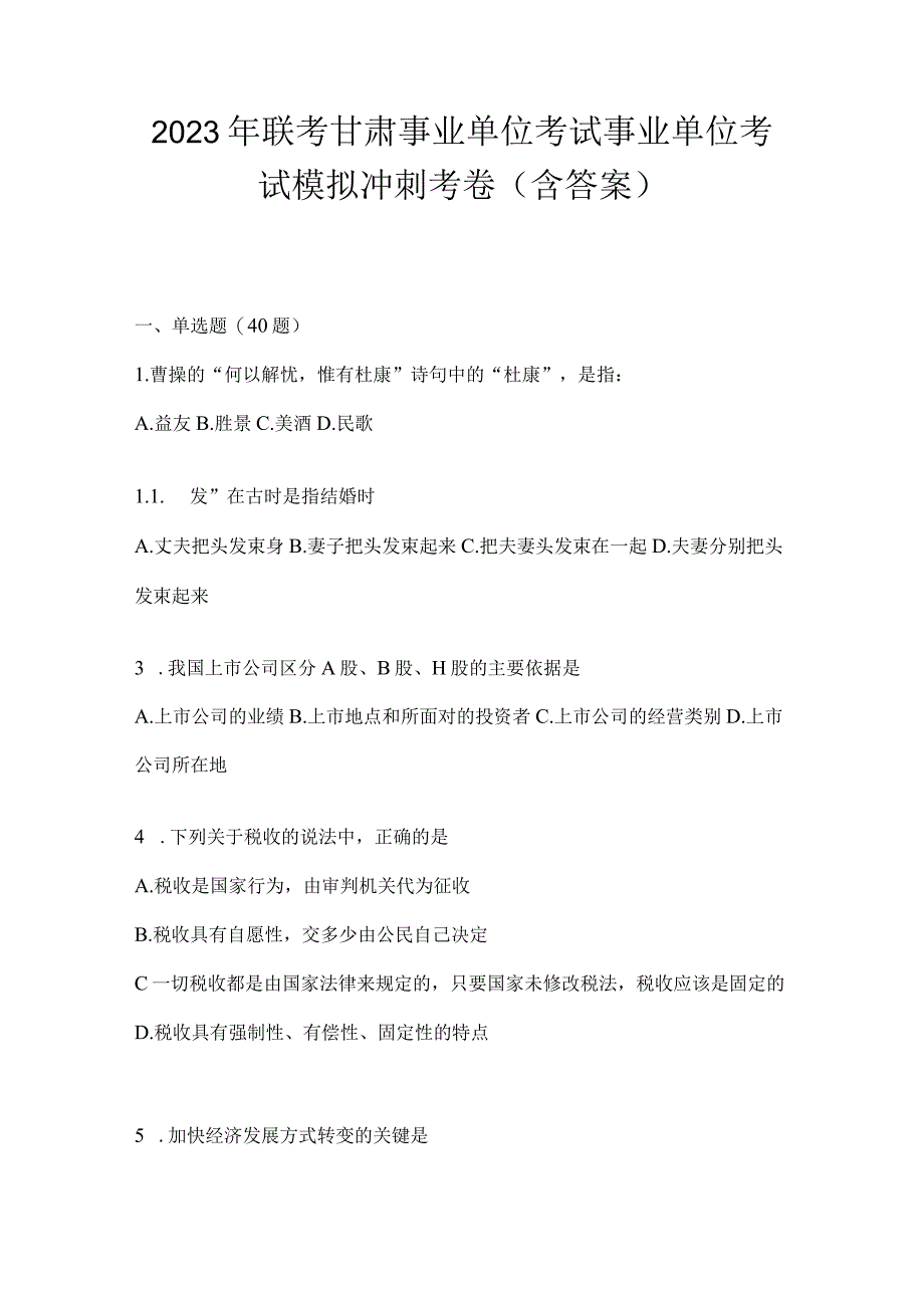 2023年联考甘肃事业单位考试事业单位考试模拟冲刺考卷(含答案).docx_第1页