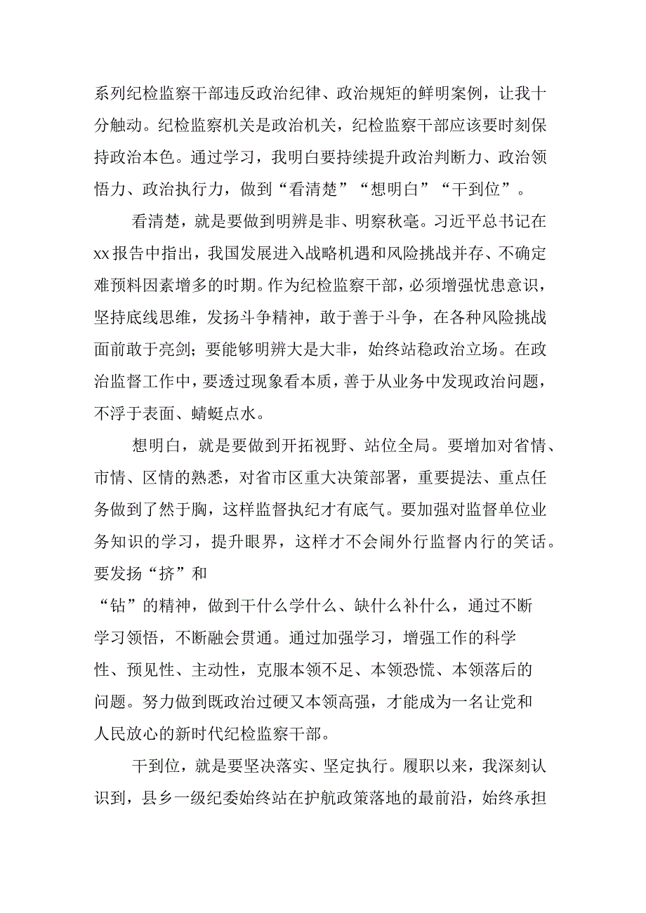 2023年某某纪委书记在纪检监察干部队伍教育整顿的交流发言材料相关材料汇编.docx_第3页