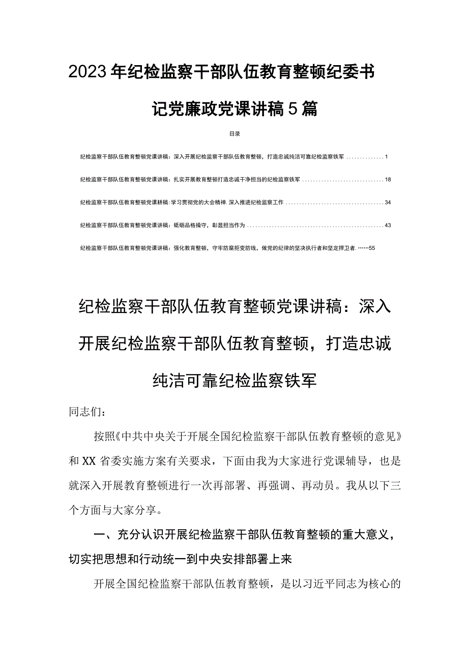 2023年纪检监察干部队伍教育整顿纪委书记党廉政党课讲稿5篇.docx_第1页