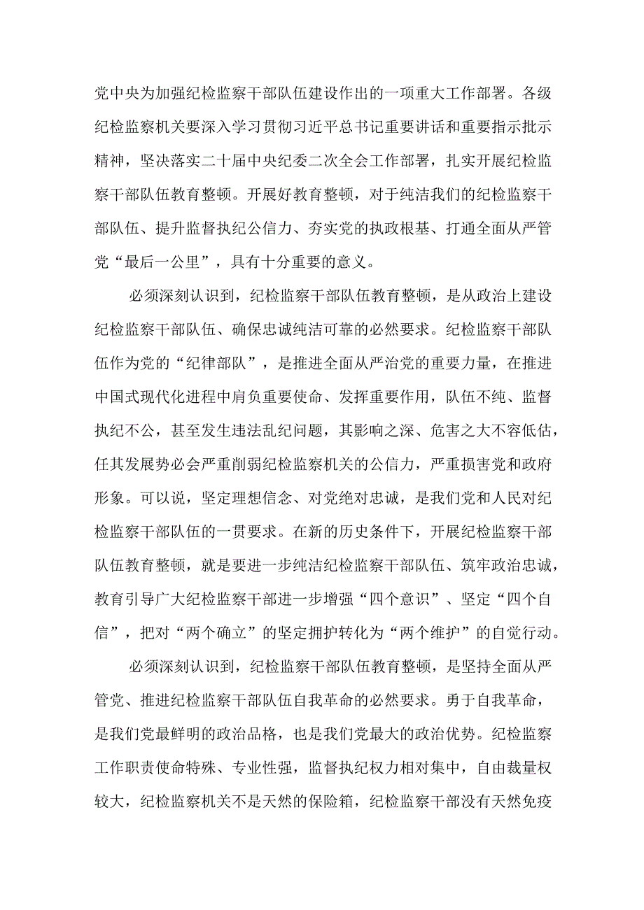 2023年纪检监察干部队伍教育整顿纪委书记党廉政党课讲稿5篇.docx_第2页