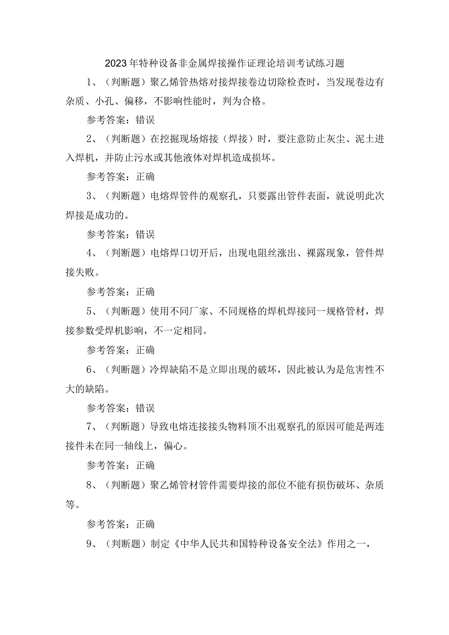 2023年特种设备非金属焊接操作证理论培训考试练习题含答案.docx_第1页