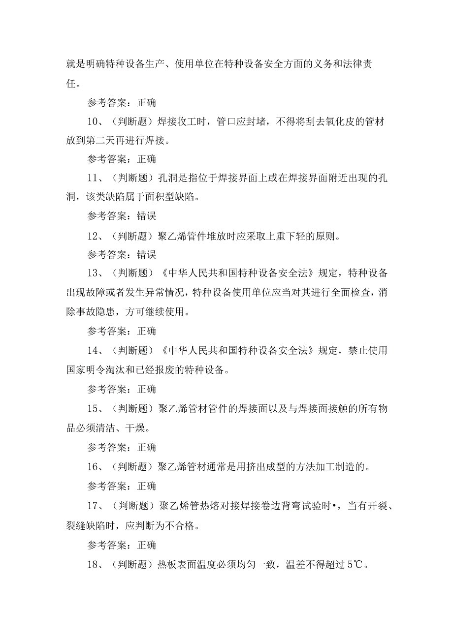 2023年特种设备非金属焊接操作证理论培训考试练习题含答案.docx_第2页