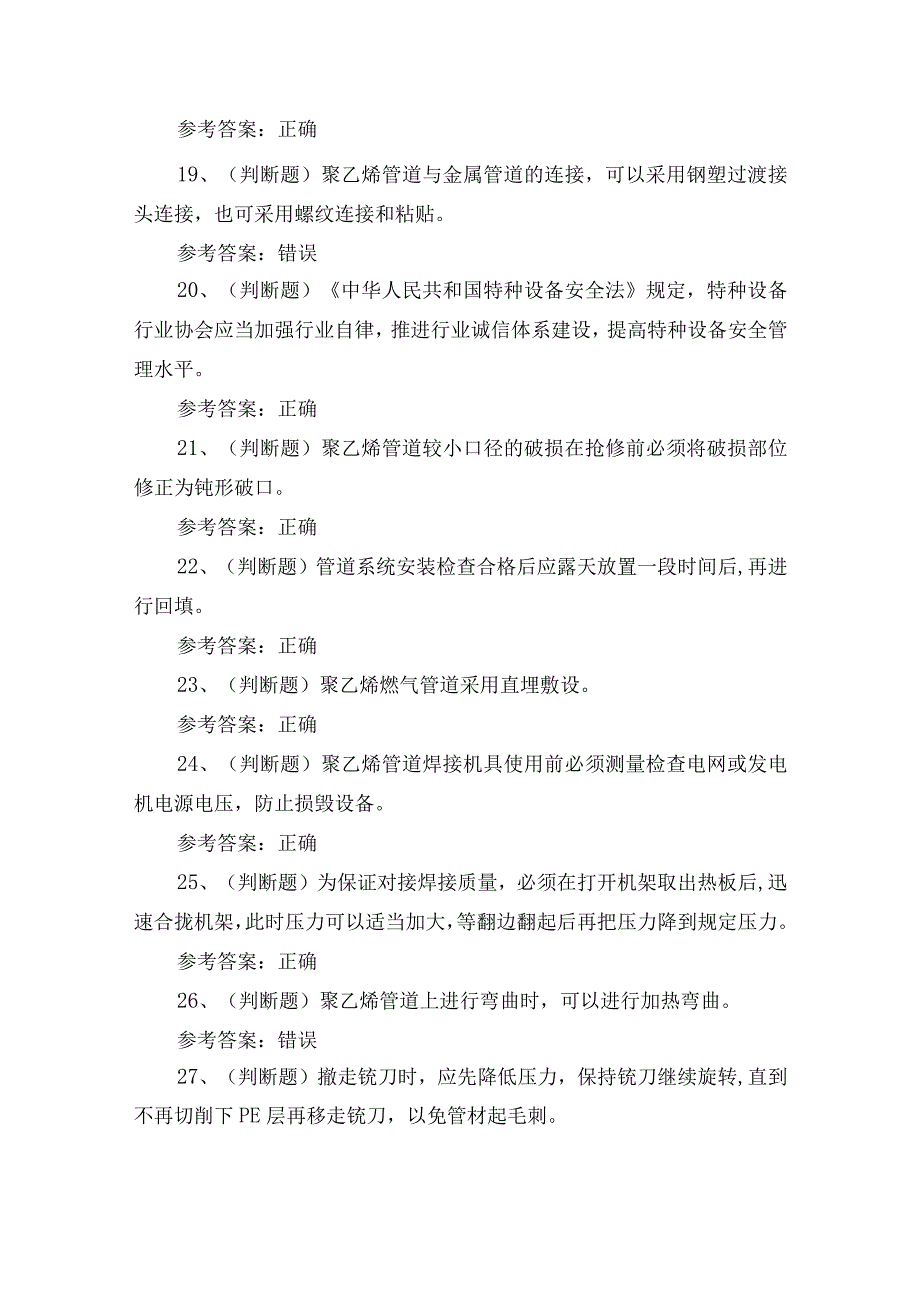 2023年特种设备非金属焊接操作证理论培训考试练习题含答案.docx_第3页