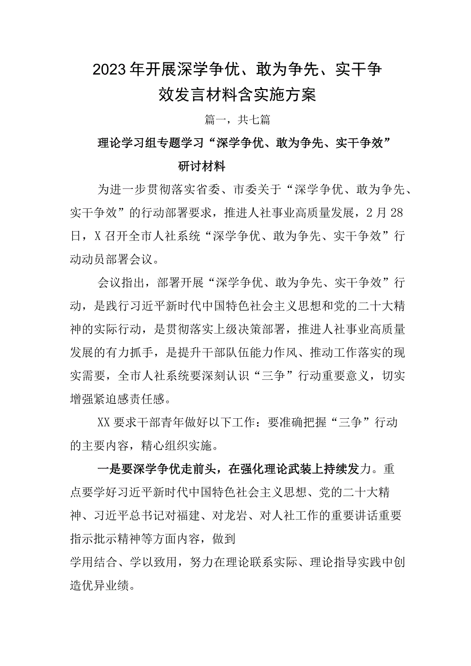 2023年开展深学争优敢为争先实干争效发言材料含实施方案.docx_第1页